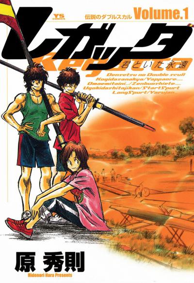 Regatta: Kimi to Ita Eien / 