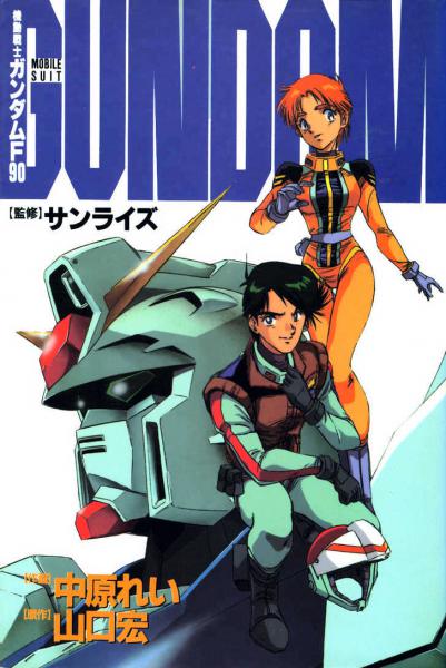 Kidou Senshi Gundam F90 / 
