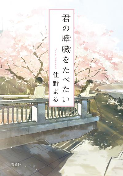     / I Want to Eat Your Pancreas
