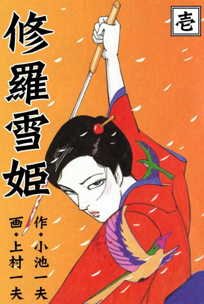    / Lady Snowblood