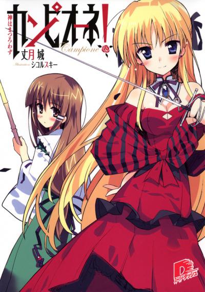 Аниме - Чемпион! (Campione! Matsurowanu Kamigami to Kamigoroshi no Maou)