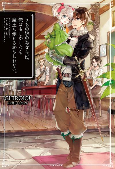 Аниме - Ради своей дочери я смогу победить даже короля демонов (Uchi no Kono Tame Naraba, Ore wa Moshikashitara Maou mo Taoseru Kamo Shirenai.)