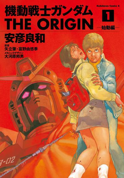   :  / Mobile Suit Gundam: The Origin