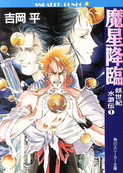 Youseiki Suikoden / 