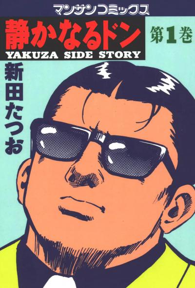 Shizukanaru Don: Yakuza Side Story / 