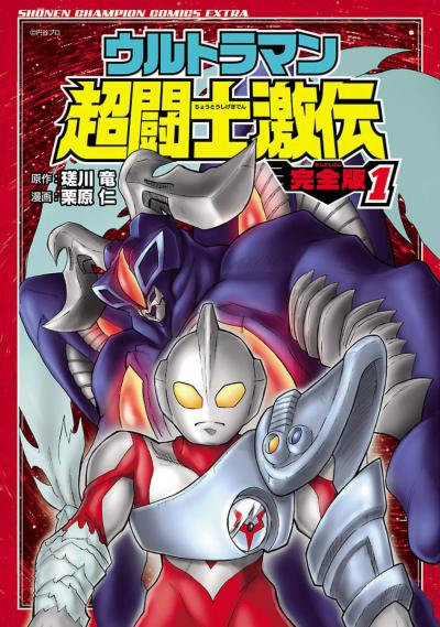 Ultraman: Chou Toushi Gekiden / 