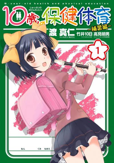10-sai no Hoken Taiiku: Hoshuu Hen / 