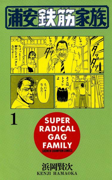    / Super Radical Gag Family