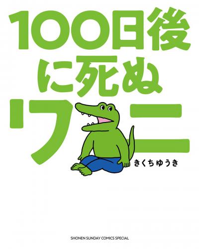 100 Nichigo ni Shinu Wani / 
