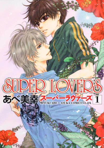 Аниме - Больше, чем возлюбленные OVA (Super Lovers OVA)