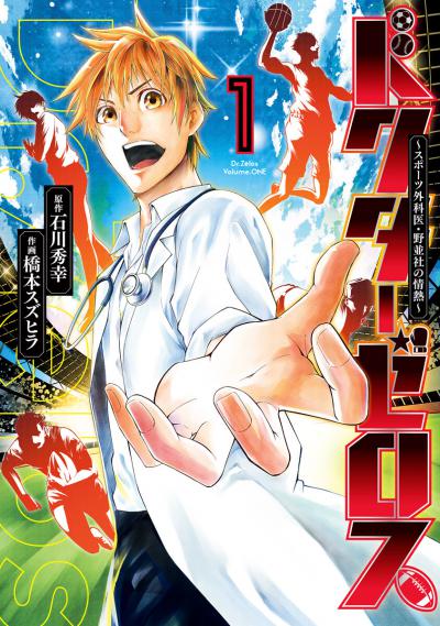 Doctor Zelos: Sports Gekai Nonami Yashiro no Jounetsu / 