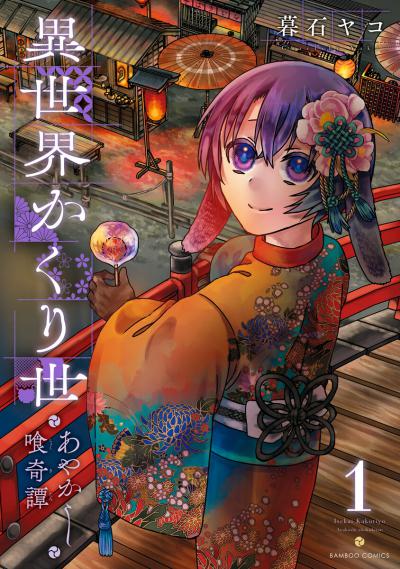 Isekai Kakuriyo: Ayakashi Shoku Kitan / 