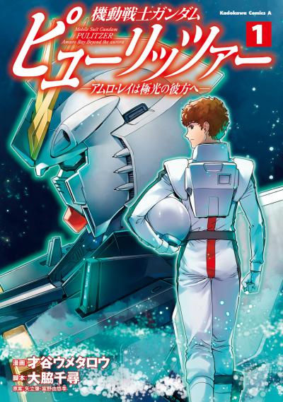 Kidou Senshi Gundam Pulitzer Amuro Ray wa Kyokkou no Kanata e / 