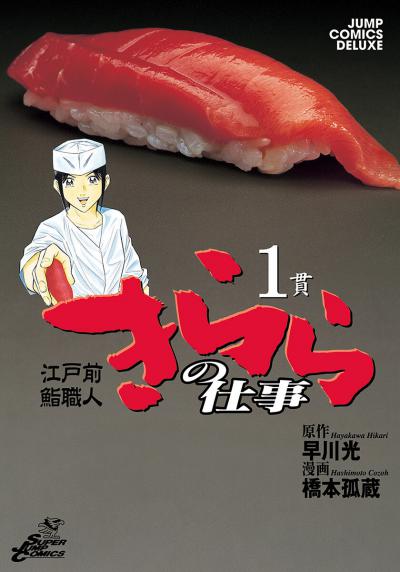 Edomae Sushi Shokunin: Kirara no Shigoto / 