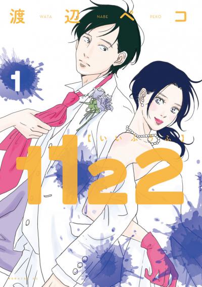 Ii Fuufu / 1122: For a Happy Marriage