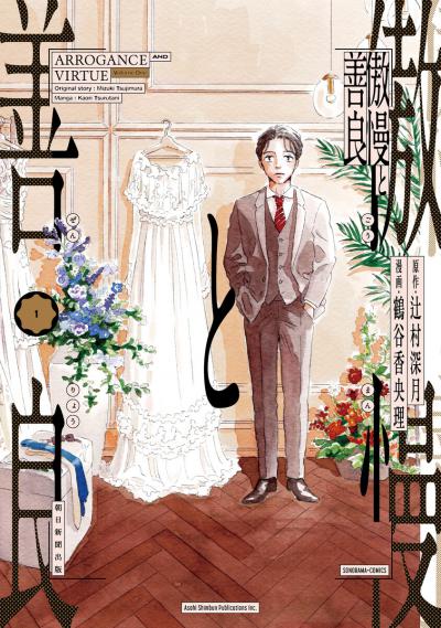 ����������� � ����������� / Arrogance and Virtue