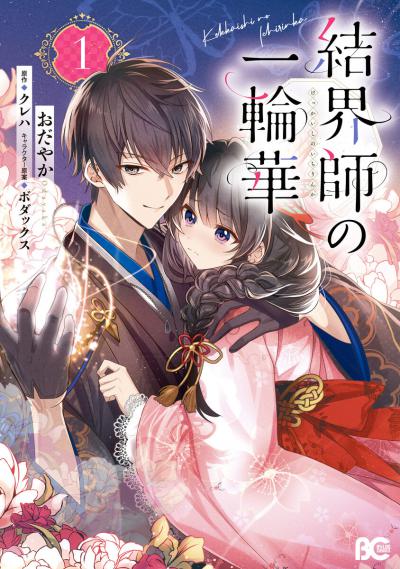 ��������� ���� ������� �������� / Bride of the Barrier Master