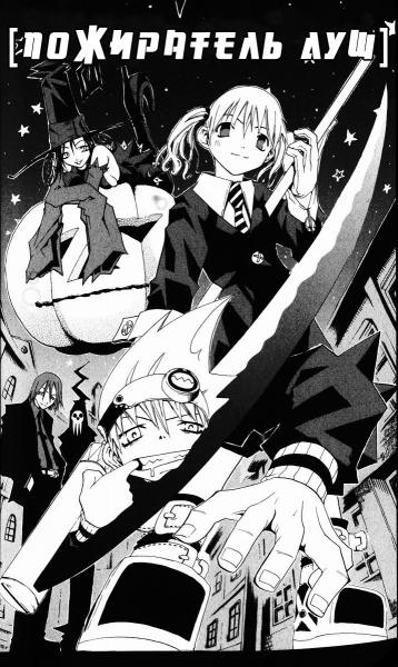 ���������� ��� / Soul Eater
