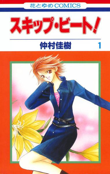  ! / Skip Beat!