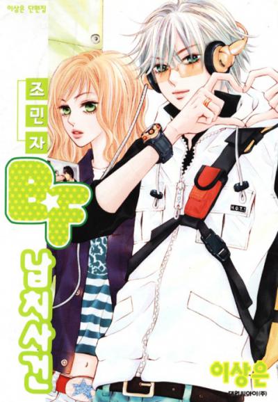   - / The Kidnapping of Minja Jo's Boyfriend