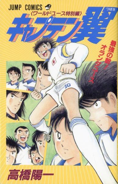 Captain Tsubasa: World Youth Tokubetsu-hen - Saikyo no Teki! Holland Youth / 