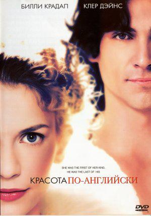 Красота по-английски (2004, постер фильма)