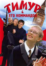 Тимур и его коммандос (2004, постер фильма)