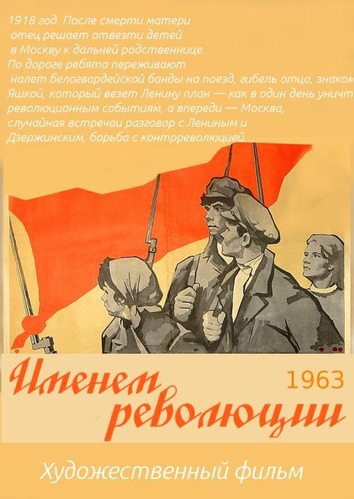 Именем Революции (1963, постер фильма)