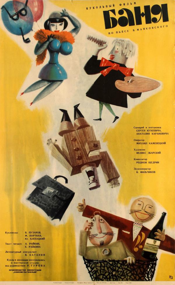Баня (1962, постер фильма)