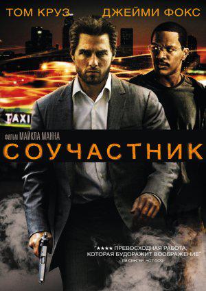 Соучастник (2004, постер фильма)