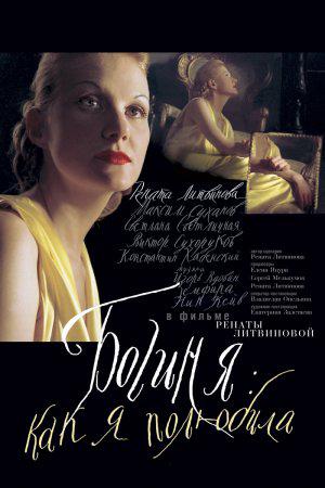 Богиня: как я полюбила (2004, постер фильма)