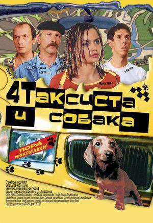 Четыре таксиста и собака (2004, постер фильма)