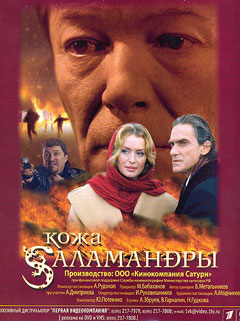 Кожа саламандры (2004, постер фильма)
