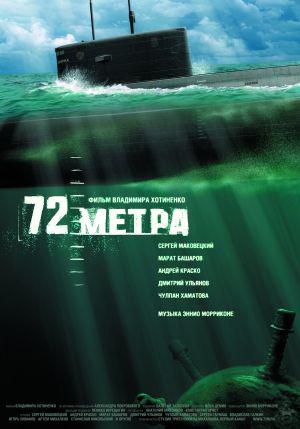 72 метра (2004, постер фильма)