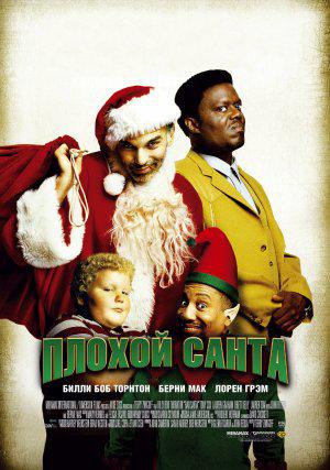 Плохой Санта (2003, постер фильма)