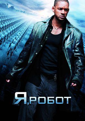 Я робот (2004, постер фильма)