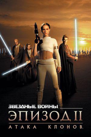 Звёздные войны II: Атака клонов (2002, постер фильма)