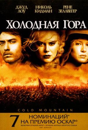 Холодная гора (2003, постер фильма)
