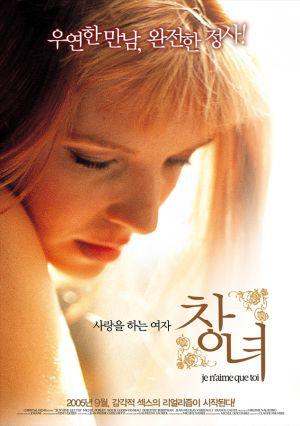 Моя единственная любовь (2004, постер фильма)
