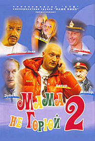 Мама не горюй 2 (2005, постер фильма)