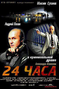 24 часа (2000, постер фильма)