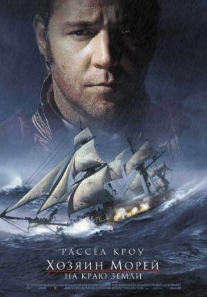 Хозяин морей: На краю земли (2003, постер фильма)