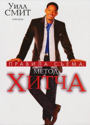 Правило съёма: Метод Хитча (2005, постер фильма)