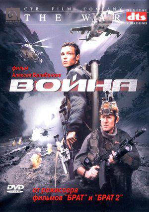 Война (2002, постер фильма)