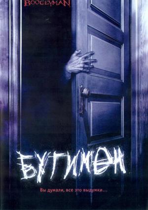 Бугимен (2005, постер фильма)