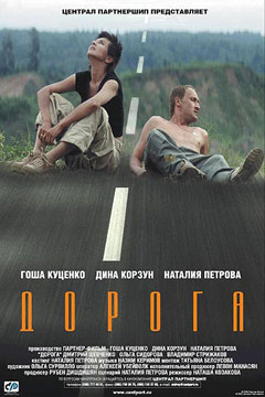 Дорога (2002, постер фильма)