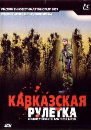 Кавказская рулетка (2003, постер фильма)
