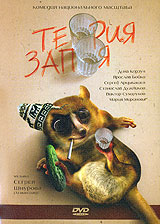 Теория запоя (2003, постер фильма)