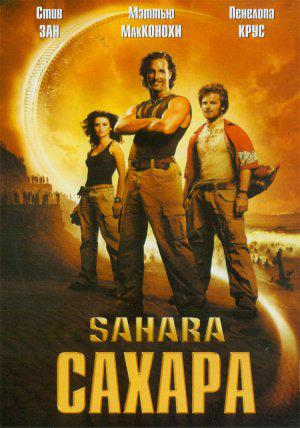 Сахара (2005, постер фильма)