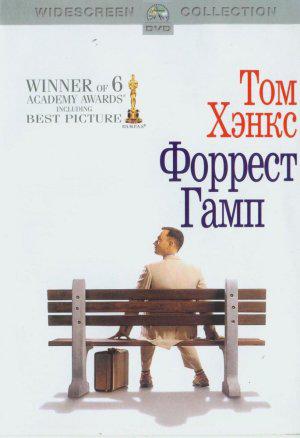 Форрест Гамп (1994, постер фильма)